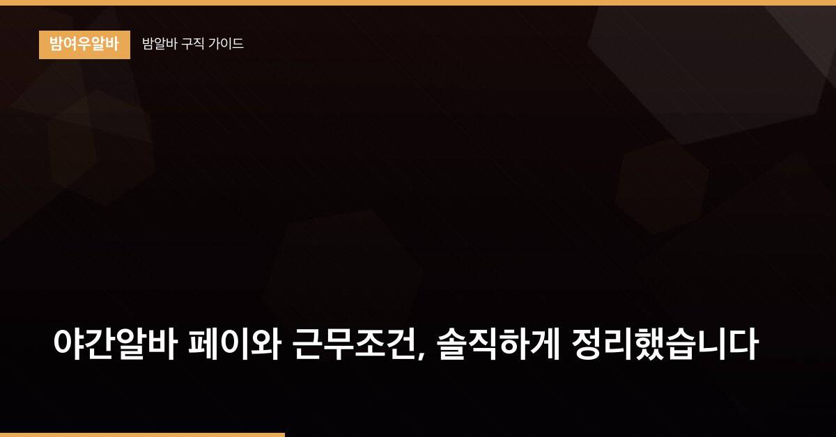 야간알바 페이와 근무조건, 솔직하게 정리했습니다