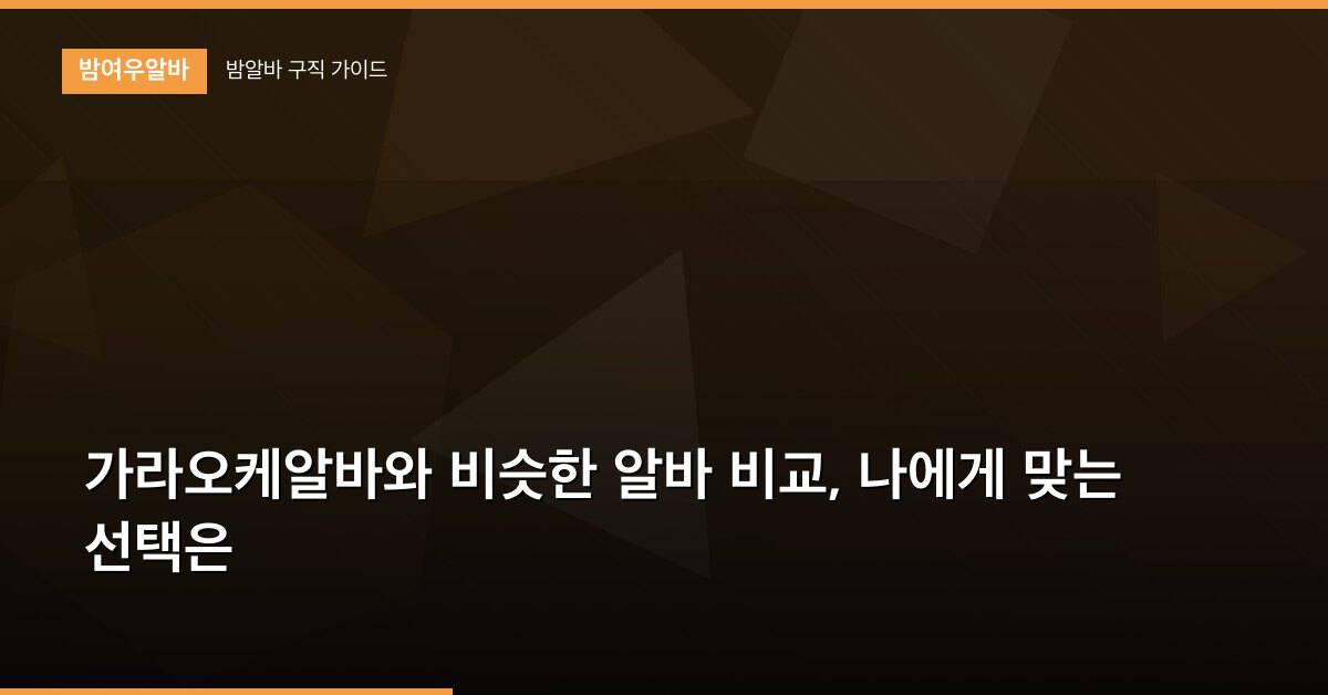 가라오케알바와 비슷한 알바 비교, 나에게 맞는 선택은