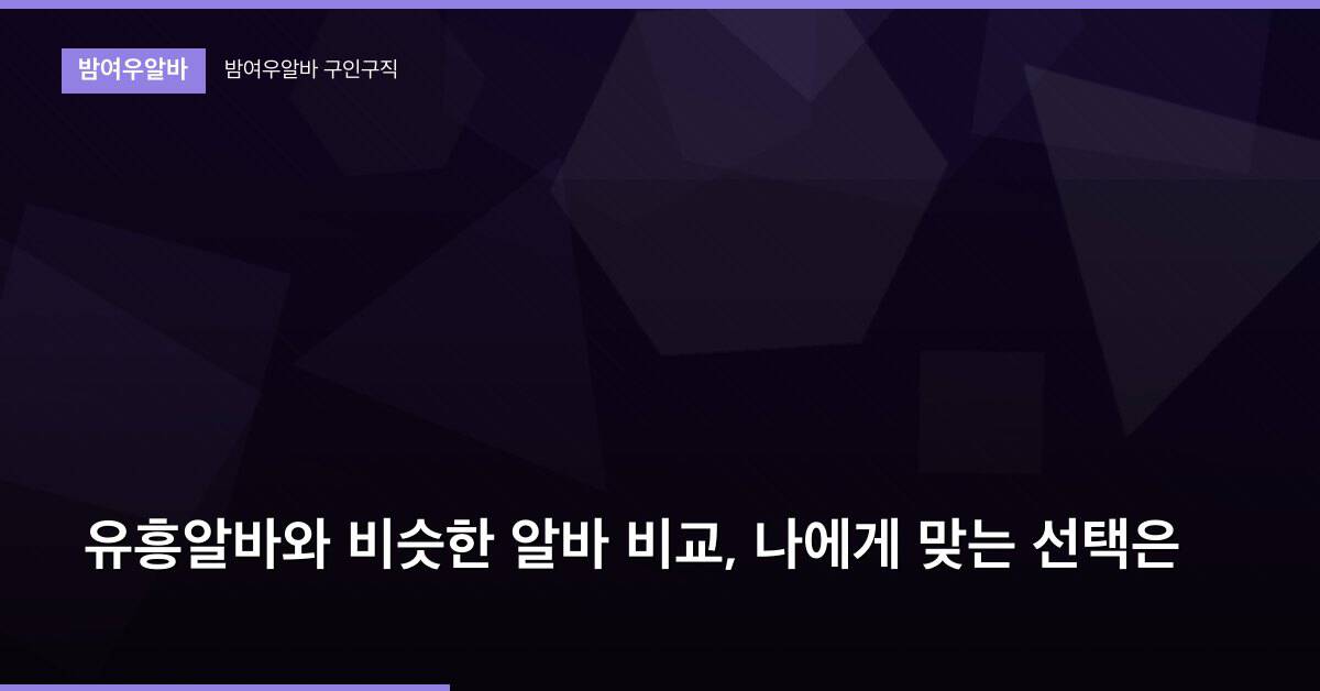 유흥알바와 비슷한 알바 비교, 나에게 맞는 선택은