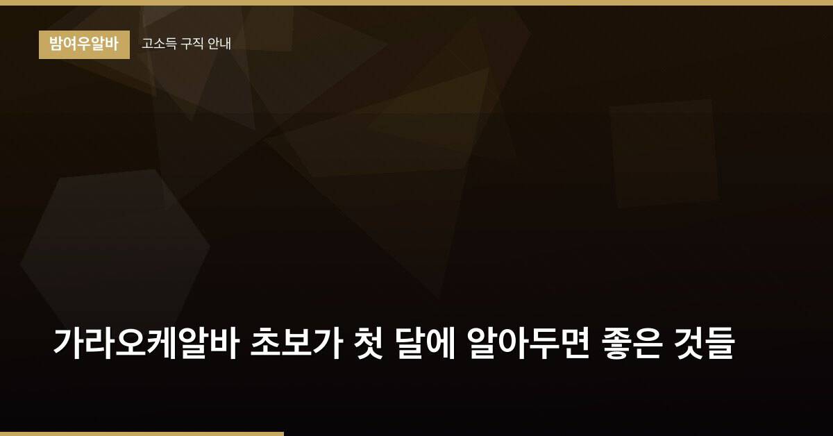 가라오케알바 초보가 첫 달에 알아두면 좋은 것들