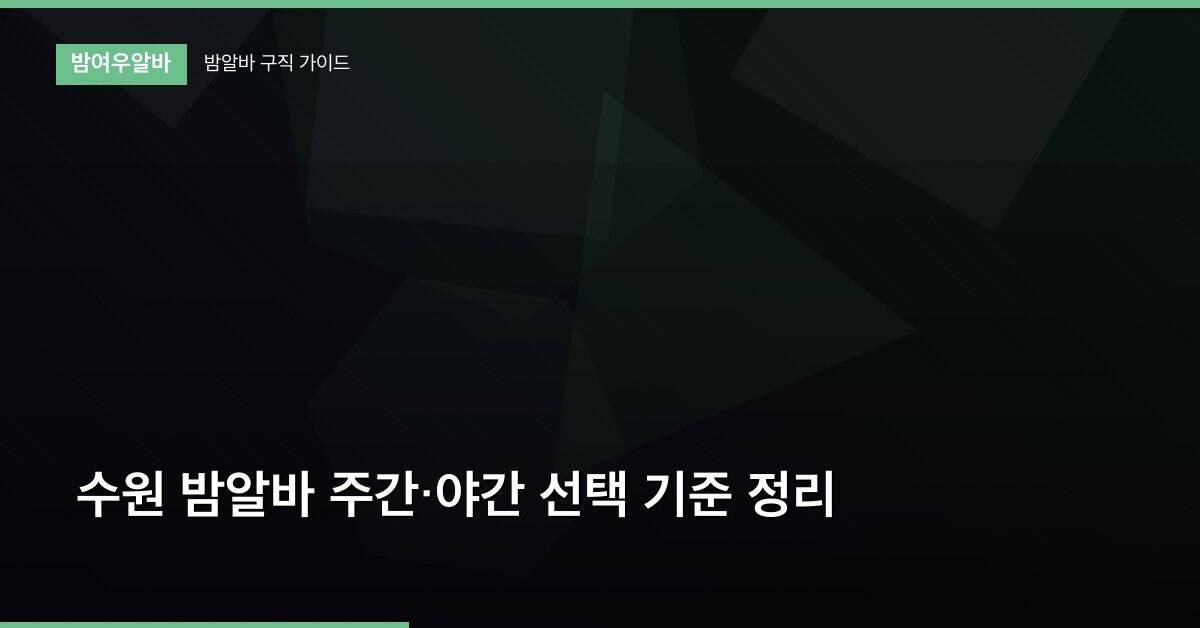 수원 밤알바 주간·야간 선택 기준 정리