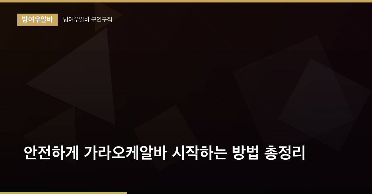 안전하게 가라오케알바 시작하는 방법 총정리