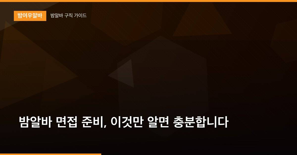 밤알바 면접 준비, 이것만 알면 충분합니다