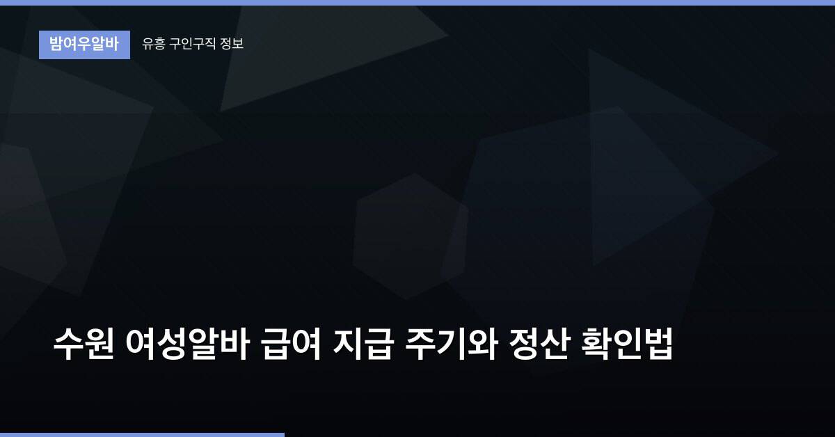 수원 여성알바 급여 지급 주기와 정산 확인법