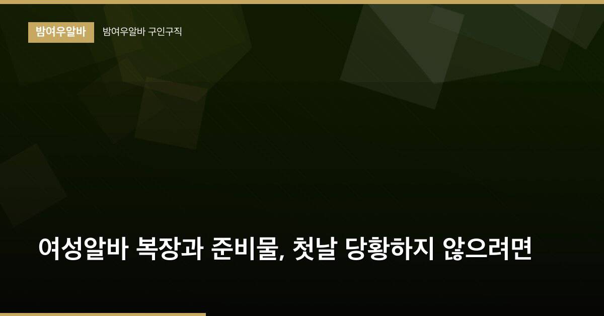 여성알바 복장과 준비물, 첫날 당황하지 않으려면