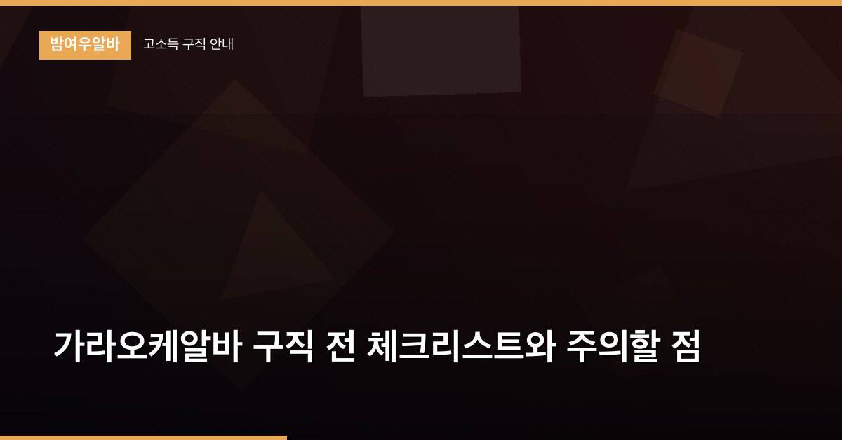 가라오케알바 구직 전 체크리스트와 주의할 점