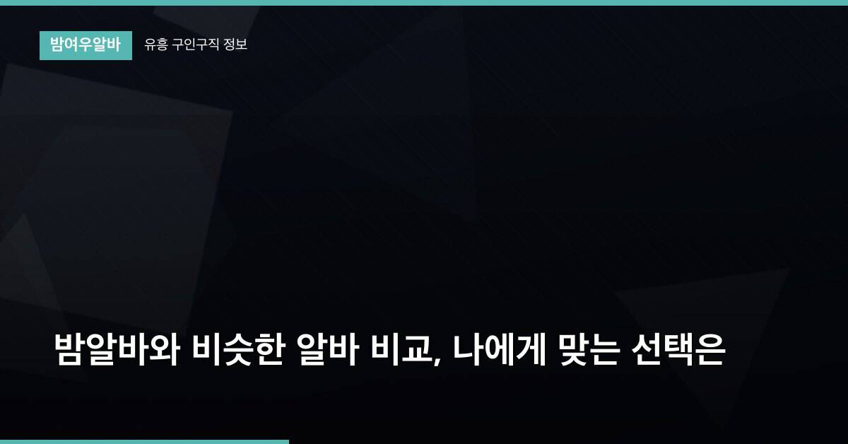 밤알바와 비슷한 알바 비교, 나에게 맞는 선택은