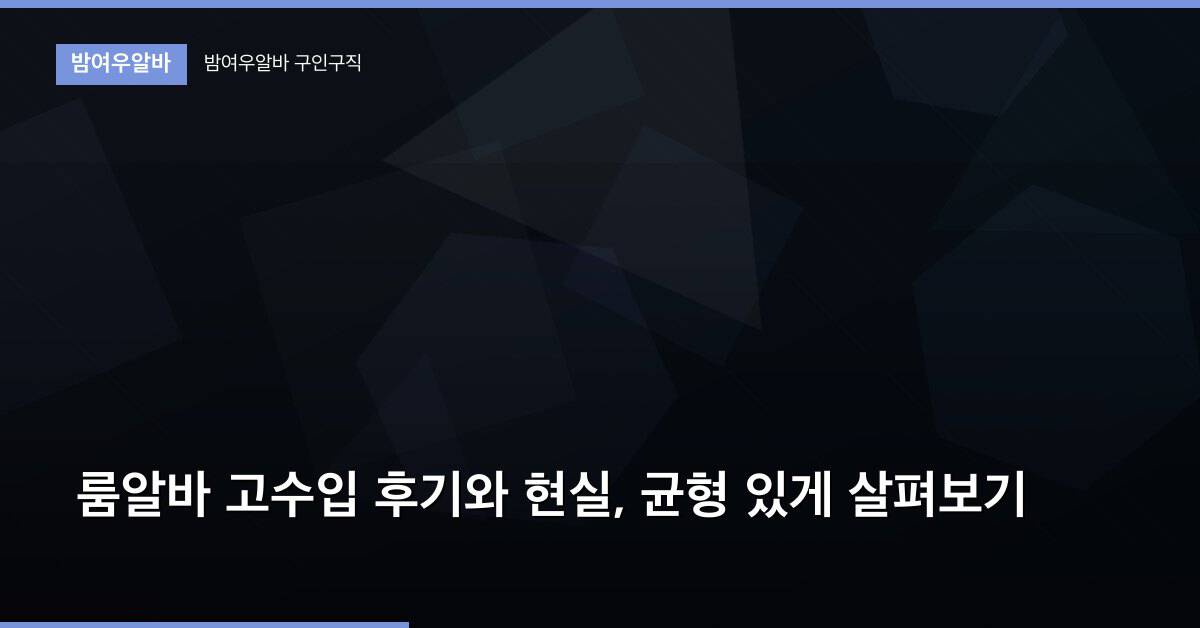 룸알바 고수입 후기와 현실, 균형 있게 살펴보기