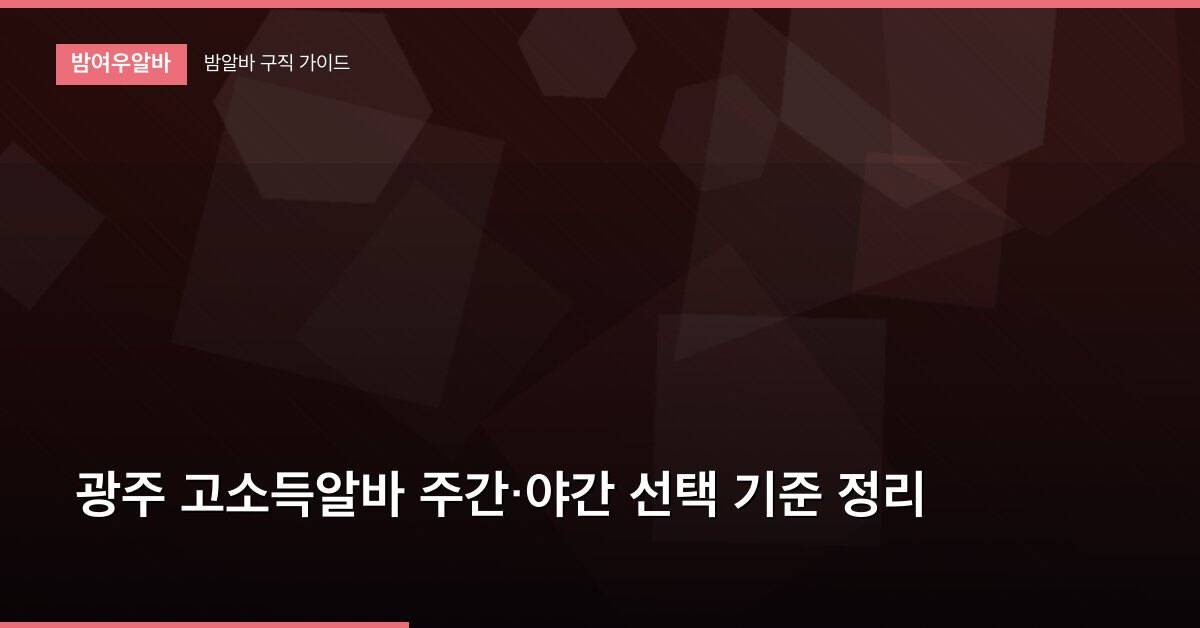 광주 고소득알바 주간·야간 선택 기준 정리
