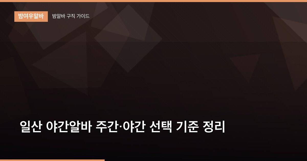 일산 야간알바 주간·야간 선택 기준 정리
