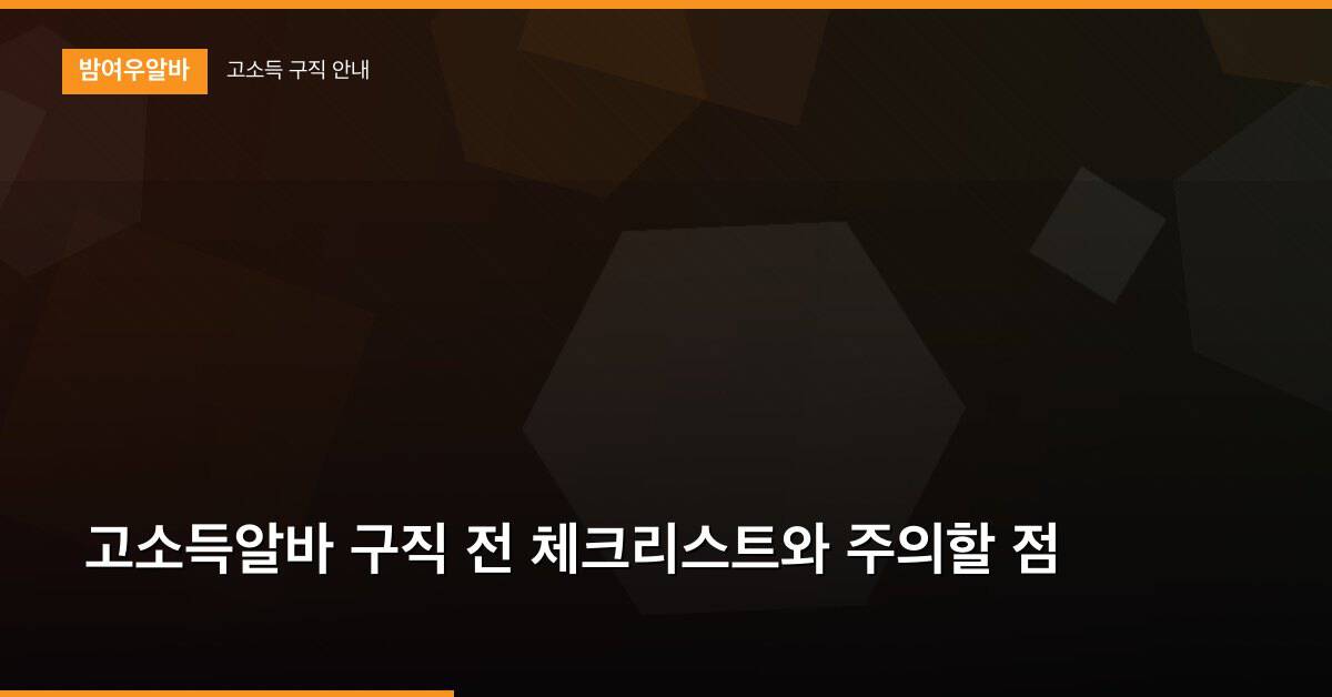 고소득알바 구직 전 체크리스트와 주의할 점