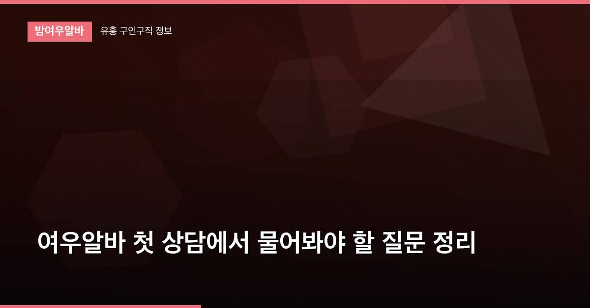 여우알바 첫 상담에서 물어봐야 할 질문 정리